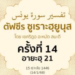 ตัฟซีรซูเราะฮฺยูนุส 14 (อายะฮฺ 21)