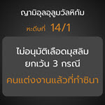 หะดีษ 14-1 ไม่อนุมัติเลือดมุสลิม ยกเว้น 3 กรณี (ทำซินา)