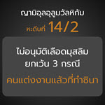 หะดีษที่ 14-2 ไม่อนุมัติเลือดมุสลิม ยกเว้น 3 กรณี (ทำซินา)