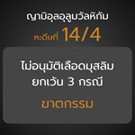 หะดีษ 14-4  ไม่อนุมัติเลือดมุสลิม ยกเว้น 3 กรณี (ฆาตกรรม)