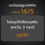 หะดีษ 14-5 ไม่อนุมัติเลือดมุสลิม ยกเว้น 3 กรณี (มุรตัด)//