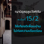 หะดีษ 15-2 ผู้ใดศรัทธาต่ออัลลอฮฺและวันสุดท้าย จะต้องให้เกียรติเพื่อนบ้าน