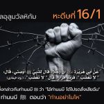หะดีษที่ 16/1 อย่าโมโห