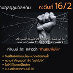 หะดีษที่ 16/2 อย่าโมโห (ญามิอุลอุลูมวัลหิกัม ครั้งที่ 69)