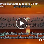 ตัฟซีร ซูเราะฮฺอัลอันอาม 43 (อายะฮฺ 74-79)
