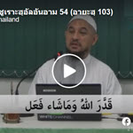 ตัฟซีร ซูเราะฮฺอัลอันอาม 54 (อายะฮฺ 103) 