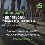 อะกีดะตุสสะลัฟ 05 เตาฮีด 3 ประเภท, เตาฮีดอัลอัสมาอฺวัศศิฟาต 