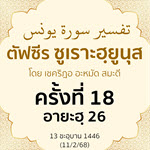 ตัฟซีรซูเราะฮฺยูนุส 18 (อายะฮฺ 26) | 11/2/68