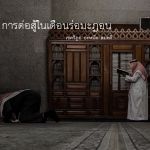 การต่อสู้ในเดือนรอมฎอน  (11 รอมฎอน 1431)