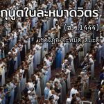 ดุอาอฺกุนูตในละหมาดวิตร 1444 (9/4/66)