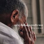 ดุอาอฺเป็นมันสมองของการอิบาดะฮฺ