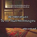 ตรวจสอบตนเองในสิบวันแรก (10 รอมฎอน 1430)