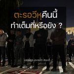 ตะรอวีหฺคืนนี้ ทำเต็มที่หรือยัง ? (นะศีหะฮฺ 9 รอมฎอน 1437)
