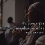 การขอดุอาอฺกุนูตในละหมาดวิตรฺ (15 รอมฎอน 1430)