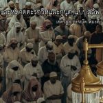 ละหมาดตะรอวีหฺและกุนูตแบบสะลัฟ (15 รอมฎอน 1436)