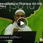 ตัฟซีร ซูเราะฮฺอัลอันอาม 70 (อายะฮฺ 123-124) 