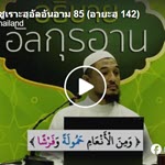 ตัฟซีรซูเราะฮฺอัลอันอาม 85 (อายะฮฺ 142)