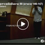 ตัฟซีรซูเราะฮฺอัลอันอาม 88 (อายะฮฺ 146-147)