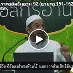 ตัฟซีรซูเราะฮฺอัลอันอาม 92 (อายะฮฺ 151-152)