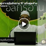 ตัฟซีรซูเราะฮฺอัลอันอาม 97 ครั้งสุดท้าย (อายะฮฺ 158-165)