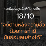 หะดีษ 18-10 จงตามหลังความชั่วด้วยการทำดี (บาปใหญ่)