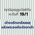 หะดีษ 19-1 เจ้าจงรักษาอัลลอฮฺไว้ แล้วพระองค์จะรักษาเจ้า 