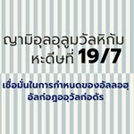 หะดีษ 19-7 เชื่อมั่นในการกำหนดของอัลลอฮฺ