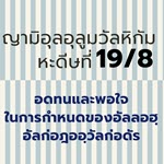 หะดีษ 19-8 อดทนและพอใจในการกำหนดของอัลลอฮฺ//