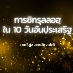 การซิกรุลลอฮฺใน 10 วันอันประเสริฐ