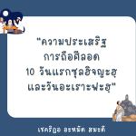 การถือศีลอดใน 10 วันอันประเสริฐ