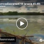ตัฟซีร ซูเราะฮฺอัลอะอฺรอฟ 18 (อายะฮฺ 45-48) 