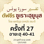 ตัฟซีรซูเราะฮฺยูนุส 27 (อายะฮฺ 40-41) | 20/5/68