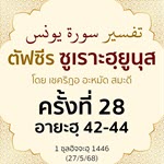 ตัฟซีรซูเราะฮฺยูนุส 28 (อายะฮฺ 42-44) | 27/5/68