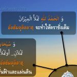 หะดีษ 23-2  "อัลฮัมดุลิลลาฮฺ" จะทำให้ตาชั่งเต็ม