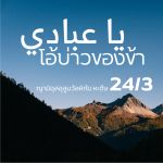 หะดีษ 24-3 โอ้บ่าวของข้า 