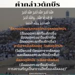 ซุนนะฮฺในวันอีด 2 : ละหมาดอีดและกล่าวตักบีร
