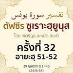 ตัฟซีรซูเราะฮฺยูนุส 32