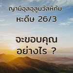 หะดีษ 26-3 จะะขอบคุณอัลลอฮฺอย่างไร