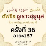 ตัฟซีรซูเราะฮฺยูนุส 36 (อายะฮฺ 57) | 22/7/68  