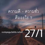 หะดีษ 27/1 ความดี-ความชั่ว คืออะไร 1