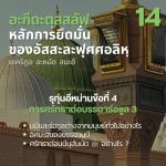 อะกีดะฮฺ 14 รุก่นอีหม่าน 4 ศรัทธาต่อบรรดาร่อซูล 3