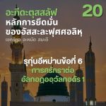 อะกีดะตุสสะลัฟ 20 การศรัทธาต่ออัลกอฎออฺวัลกอดัร 1