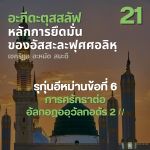 อะกีดะฮฺ 21 รุก่นอีหม่าน 6 อัลกอฎออฺวัลกอดัร 2