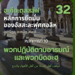 อะกีดะตุสสะลัฟ 32 พวกปฏิบัติตามอารมณ์และพวกบิดอะฮฺ (อะฮฺลุลอะหฺวาอฺวัลบิดอะฮฺ)
