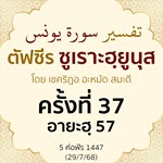 ตัฟซีรซูเราะฮฺยูนุส 37 (อายะฮฺ 57) | 29/7/68  
