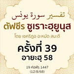 ตัฟซีรซูเราะฮฺยูนุส 39 (อายะฮฺ 58) | 12/8/68  