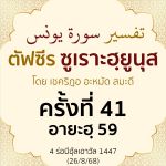 ตัฟซีรซูเราะฮฺยูนุส 41 (อายะฮฺ 59) | 26/8/68  