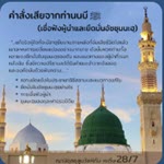 หะดีษ 28/7 คำสั่งเสียจากท่านนบี ﷺ (เชื่อฟังผู้นำและยึดซุนนะฮฺ)