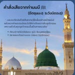 หะดีษ 28/9 คำสั่งเสียจากท่านนบี ﷺ (ยึดซุนนะฮฺ ระวังบิดอะฮฺ)
