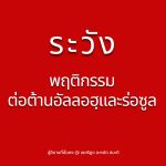 ระวังพฤติกรรมต่อต้านอัลลอฮฺและร่อซูล (สู่อีมานที่มั่นคง 68)